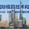 2017 中國國際模具技術(shù)和設(shè)備展覽會