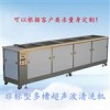 汕尾超聲波清洗機(jī)