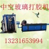中空玻璃臥式打膠機(jī)