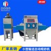 宏耀小型自動(dòng)輸送式噴砂機(jī)壓鑄件自動(dòng)玻璃噴砂機(jī)廠家